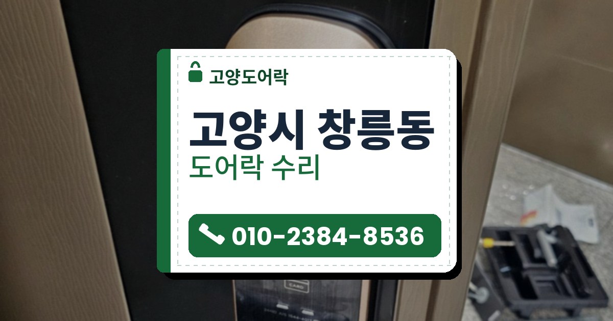 고양시 창릉동 도어락 수리 — 고양도어락 안내 그림