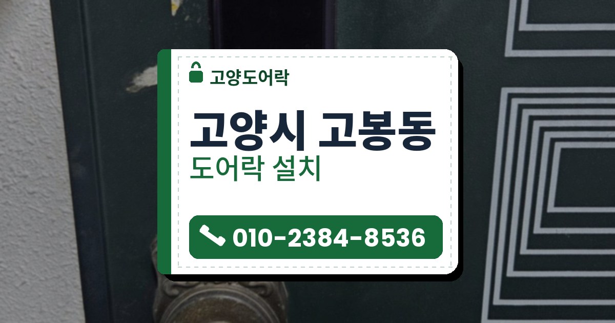 고양시 고봉동 도어락 설치 — 고양도어락 안내 그림