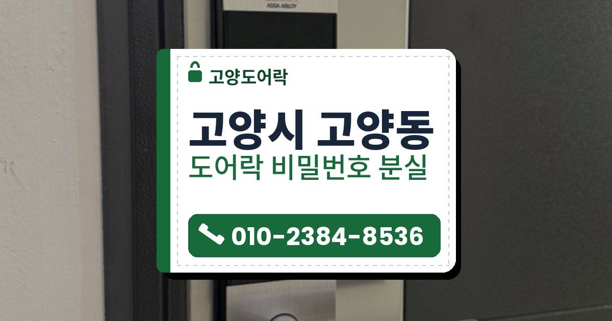 고양시 고양동 도어락 비밀번호 분실 — 고양도어락 안내 그림