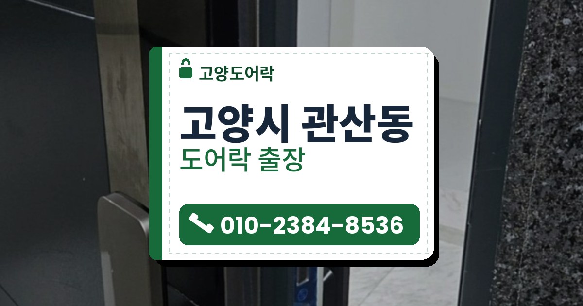 고양시 관산동 도어락 — 고양도어락 안내 그림