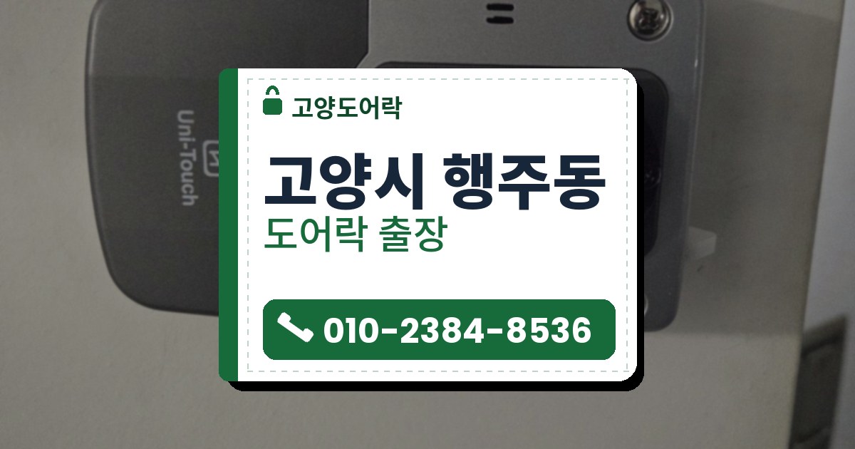 고양시 행주동 도어락 — 고양도어락 안내 그림