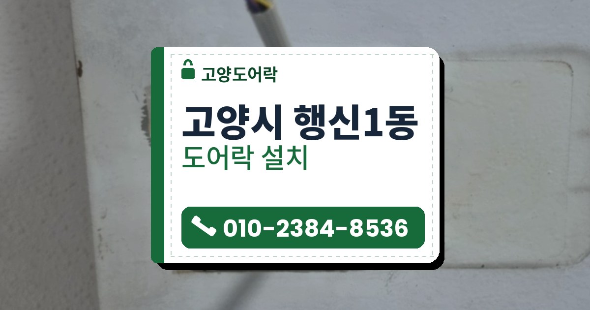 고양시 행신1동 도어락 설치 — 고양도어락 안내 그림