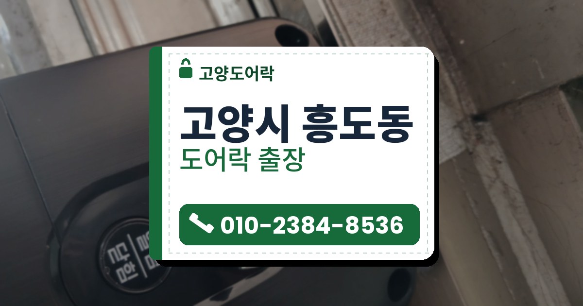 고양시 흥도동 도어락 — 고양도어락 안내 그림