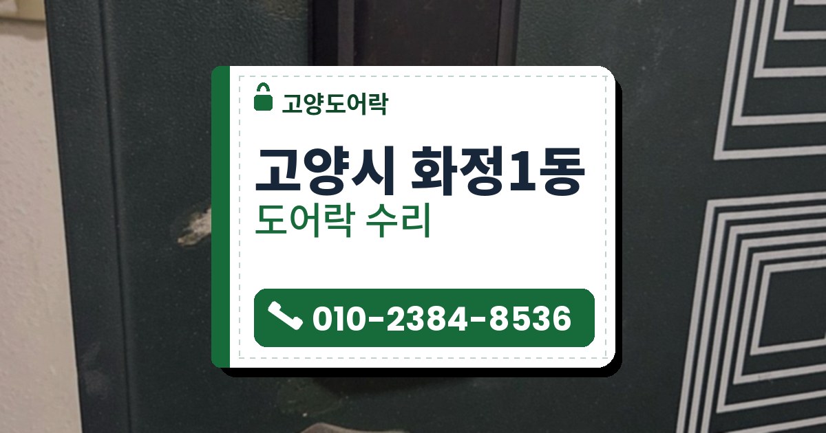 고양시 화정1동 도어락 수리 — 고양도어락 안내 그림