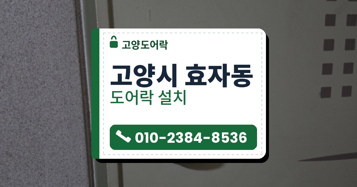 고양시 효자동 도어락 설치 — 고양도어락 안내 그림