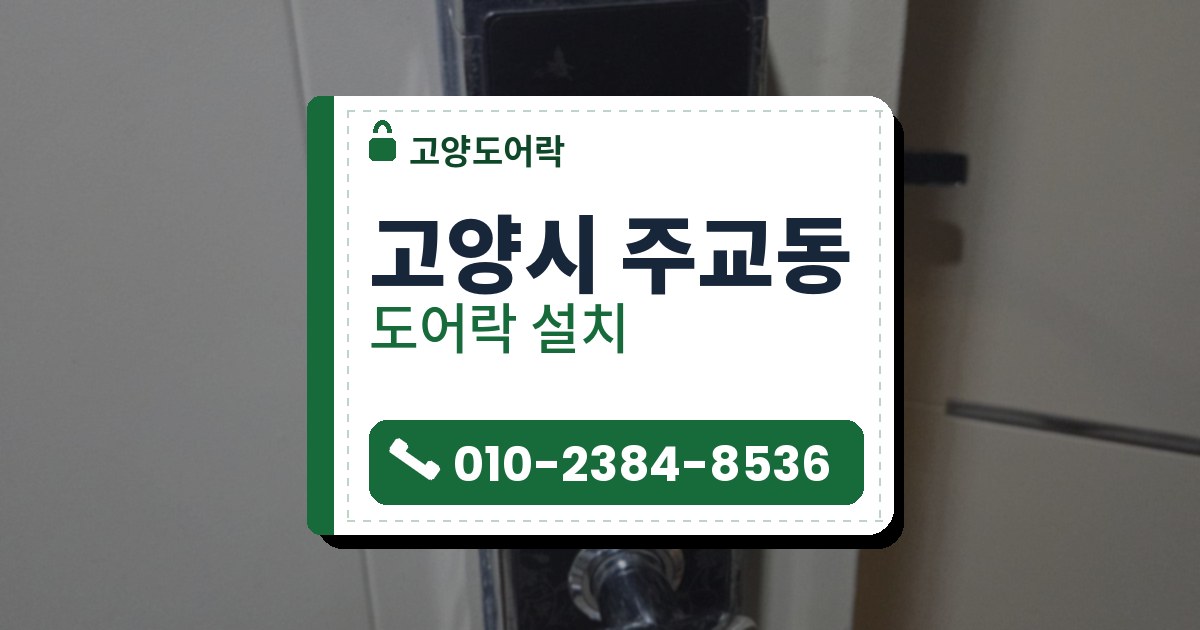 고양시 주교동 도어락 설치 — 고양도어락 안내 그림