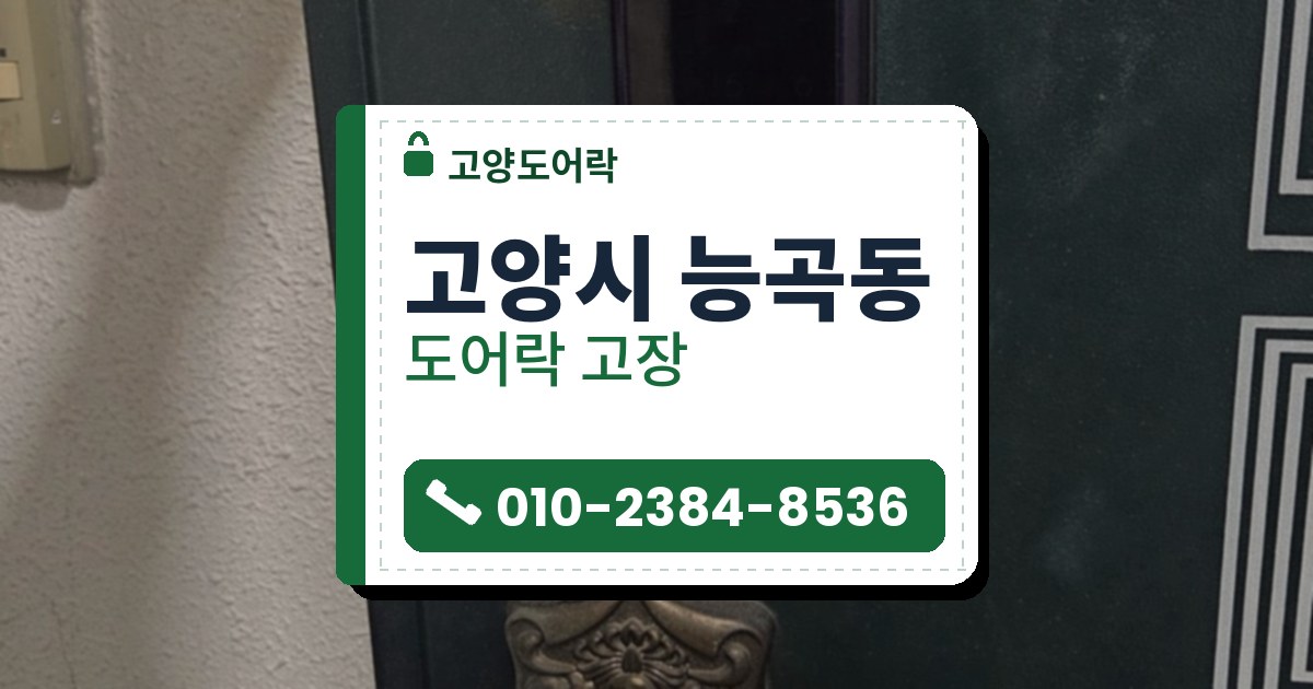 고양시 능곡동 도어락 고장 — 고양도어락 안내 그림