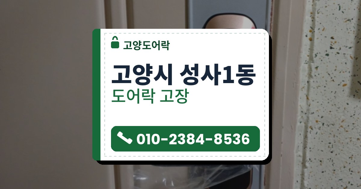 고양시 성사1동 도어락 고장 — 고양도어락 안내 그림