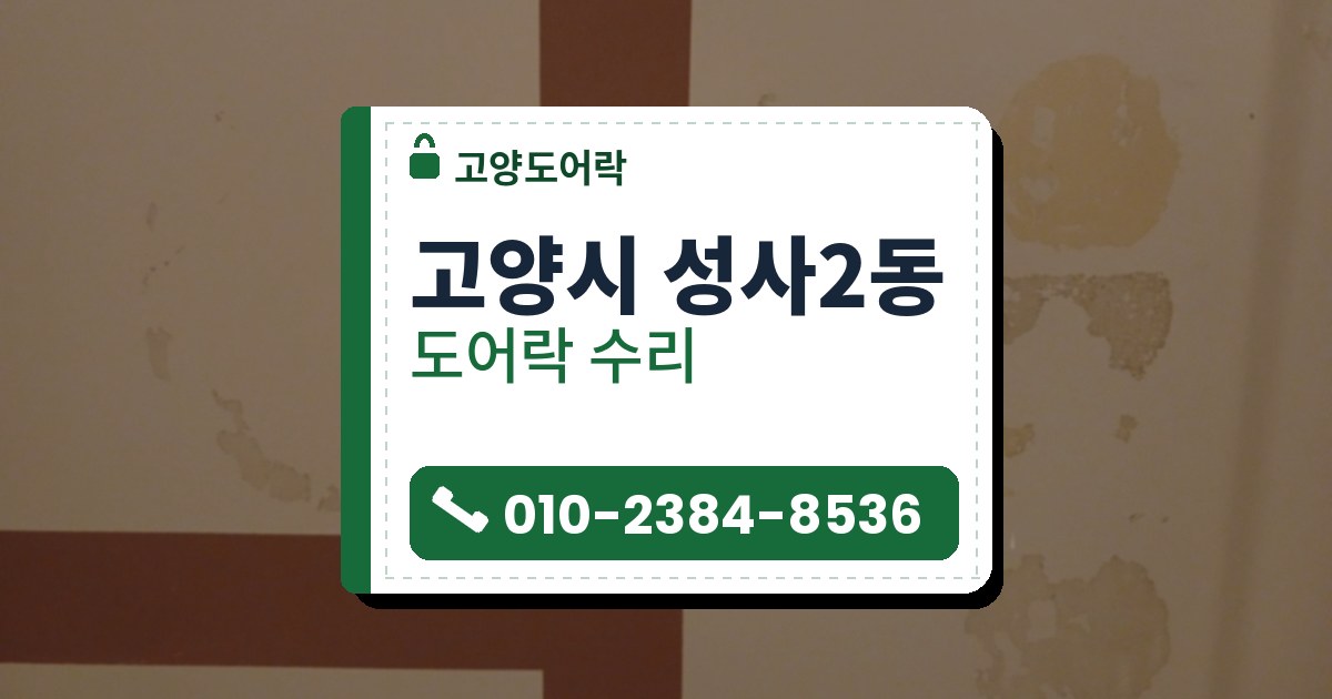 고양시 성사2동 도어락 수리 — 고양도어락 안내 그림