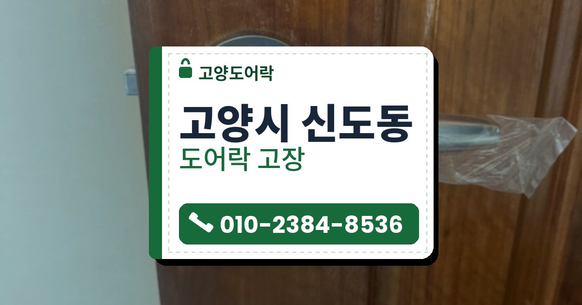 고양시 신도동 도어락 고장 — 고양도어락 안내 그림