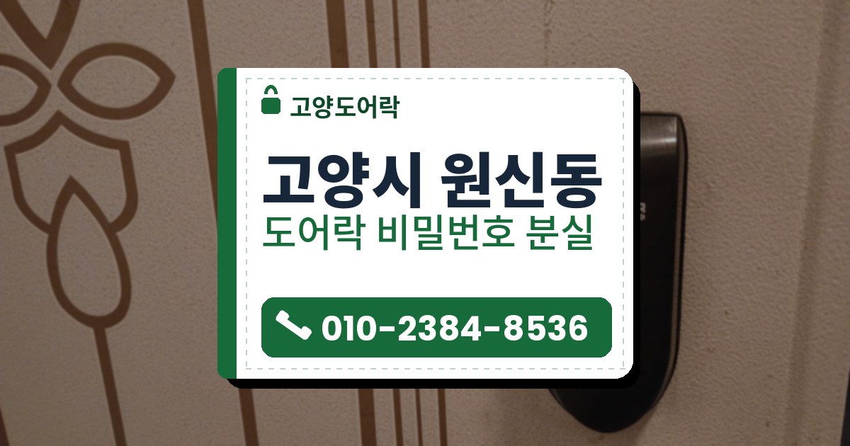 고양시 원신동 도어락 비밀번호 분실 — 고양도어락 안내 그림